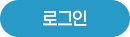 로그인